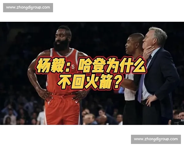 杨毅评哈登:接地气圈粉无数,离火箭后选择存争议 杨毅评哈登:接地气圈粉无数,离火箭后选择存争议